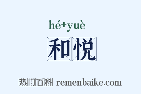 和悦是什么意思的图片